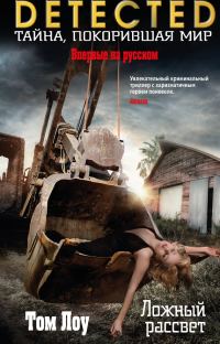 Обложка книги «Ложный рассвет»