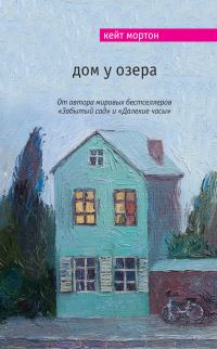 Обложка книги «Дом у озера»