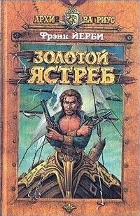 Обложка книги «Золотой ястреб»
