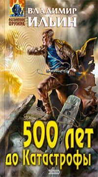 Обложка книги «500 лет до Катастрофы»