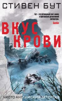 Обложка книги «Вкус крови»