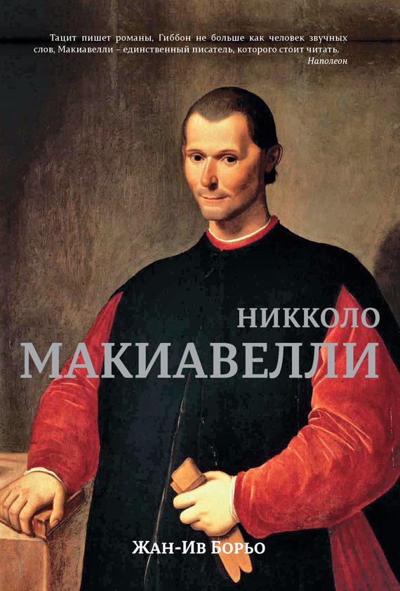 Обложка книги «Макиавелли»