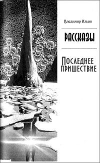 Обложка книги «Последнее пришествие»
