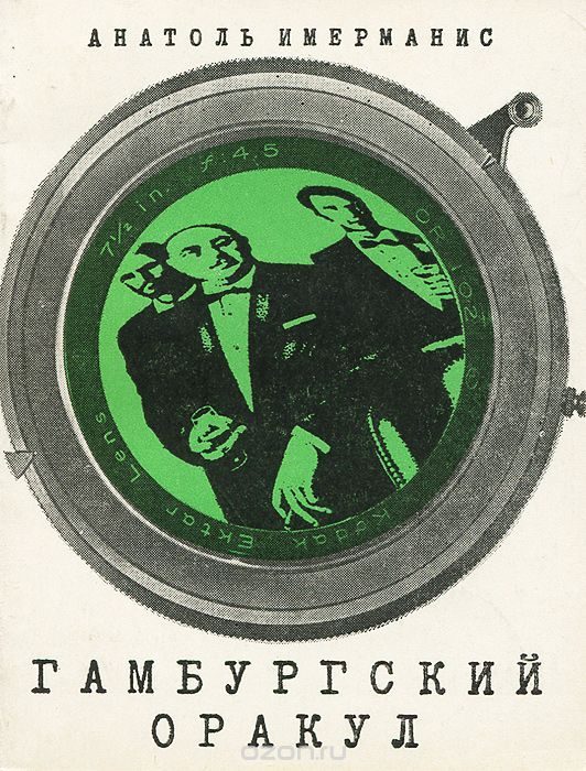 Обложка книги «Гамбургский оракул»