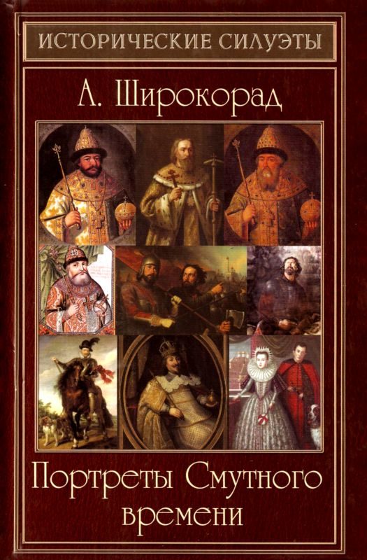 Обложка книги «Портреты Смутного времени»