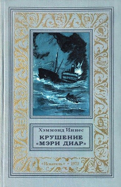 Обложка книги «Крушение «Мэри Диар»»