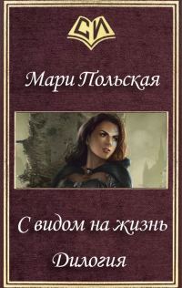 Обложка книги «С видом на жизнь. Дилогия (СИ)»