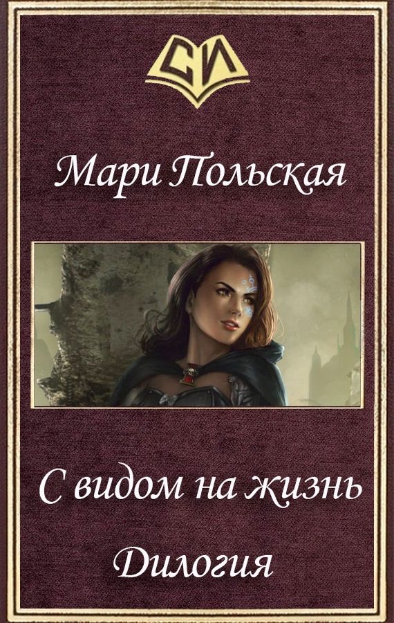 Обложка книги «С видом на жизнь. Дилогия (СИ)»