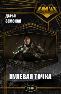 Обложка книги «Нулевая точка (СИ)»