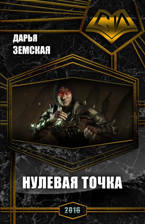 Обложка книги «Нулевая точка (СИ)»
