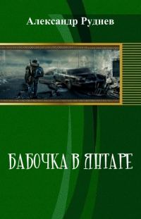 Обложка книги «Бабочка в янтаре (СИ)»