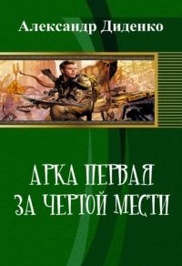 Обложка книги «Арка первая: За чертой мести (СИ)»