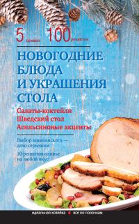 Обложка книги «Новогодние блюда и украшение стола»