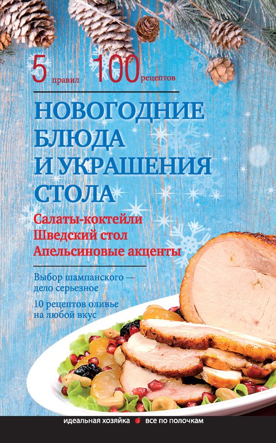 Обложка книги «Новогодние блюда и украшение стола»