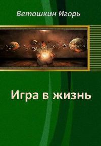 Обложка книги «Игра в жизнь. Этап первый»
