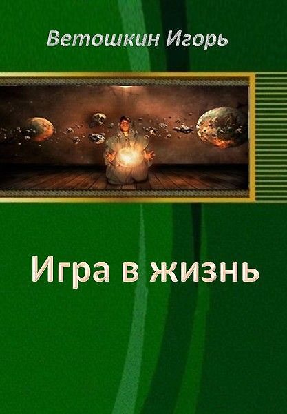 Обложка книги «Игра в жизнь. Этап первый»