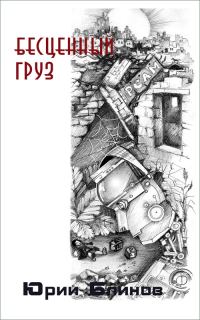 Обложка книги «Бесценный груз»