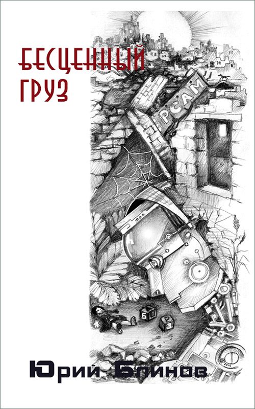 Обложка книги «Бесценный груз»