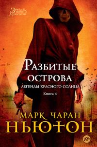Обложка книги «Разбитые острова»