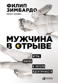 Обложка книги «Мужчина в отрыве. Игры, порно и потеря идентичности»