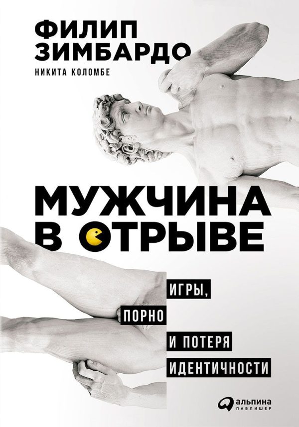 Обложка книги «Мужчина в отрыве. Игры, порно и потеря идентичности»