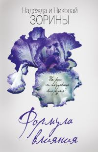 Обложка книги «Формула влияния»