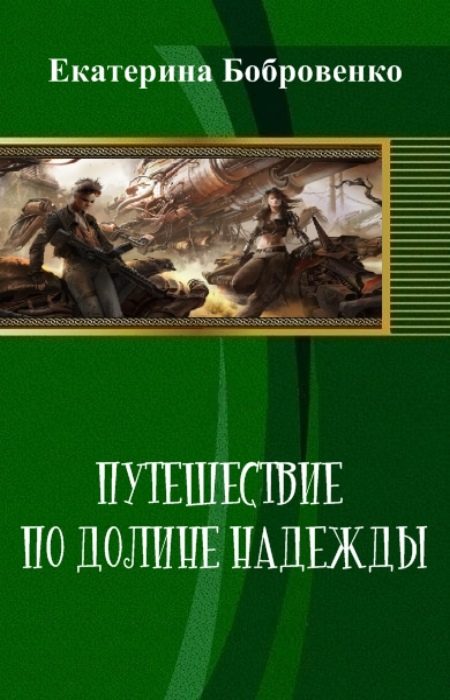 Обложка книги «Путешествие по Долине Надежды (СИ)»