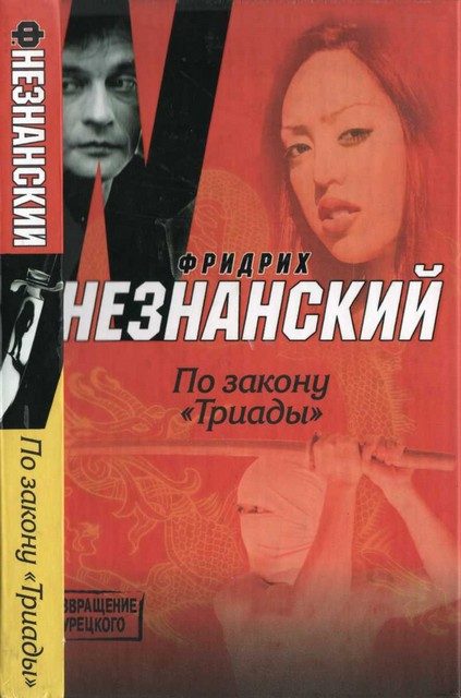 Обложка книги «По закону «Триады»»