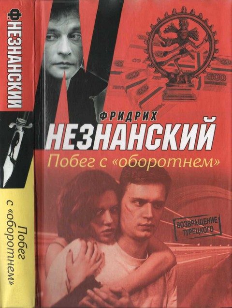 Обложка книги «Побег с «Оборотнем»»