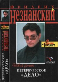 Обложка книги «Петербургское дело»