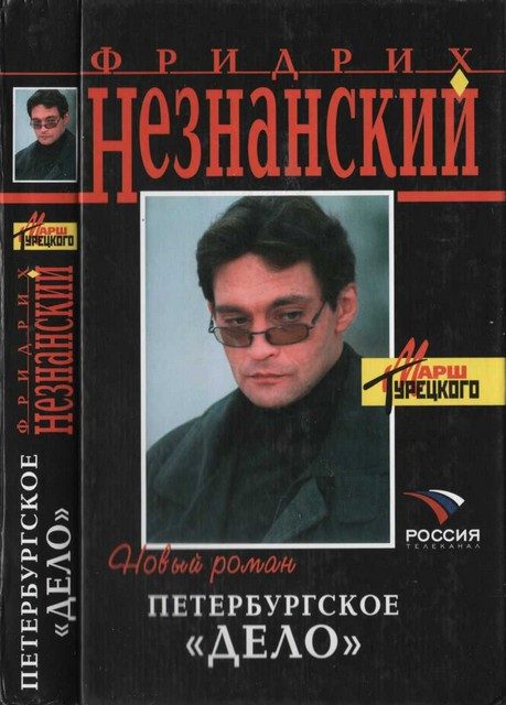 Обложка книги «Петербургское дело»