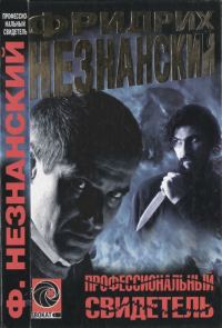 Обложка книги «Профессиональный свидетель»