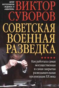 Обложка книги «Советская военная разведка»