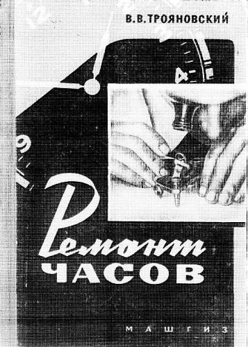 Обложка книги «Ремонт часов»
