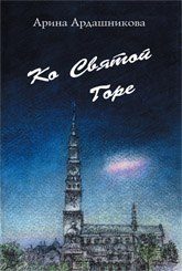 Обложка книги «Ко Святой Горе. Записки о паломничестве 1991 г.»