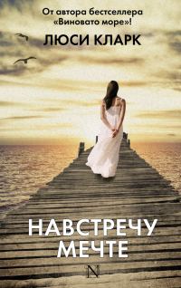 Обложка книги «Навстречу мечте»