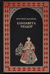 Обложка книги «Елизавета Тюдор. Дочь убийцы»
