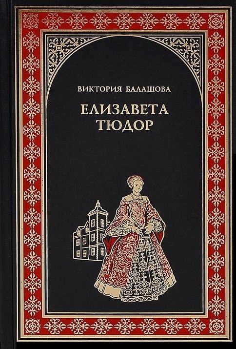 Обложка книги «Елизавета Тюдор. Дочь убийцы»