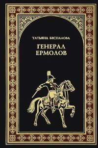Обложка книги «Генерал Ермолов»