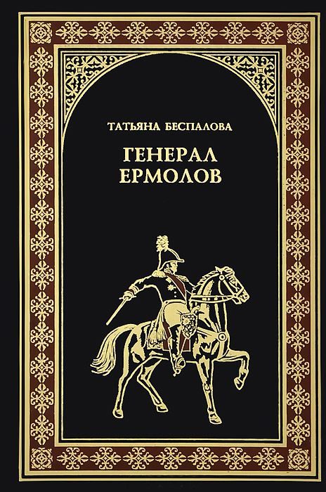 Обложка книги «Генерал Ермолов»