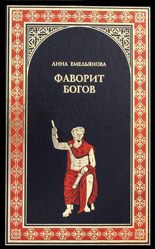 Обложка книги «Фаворит богов»