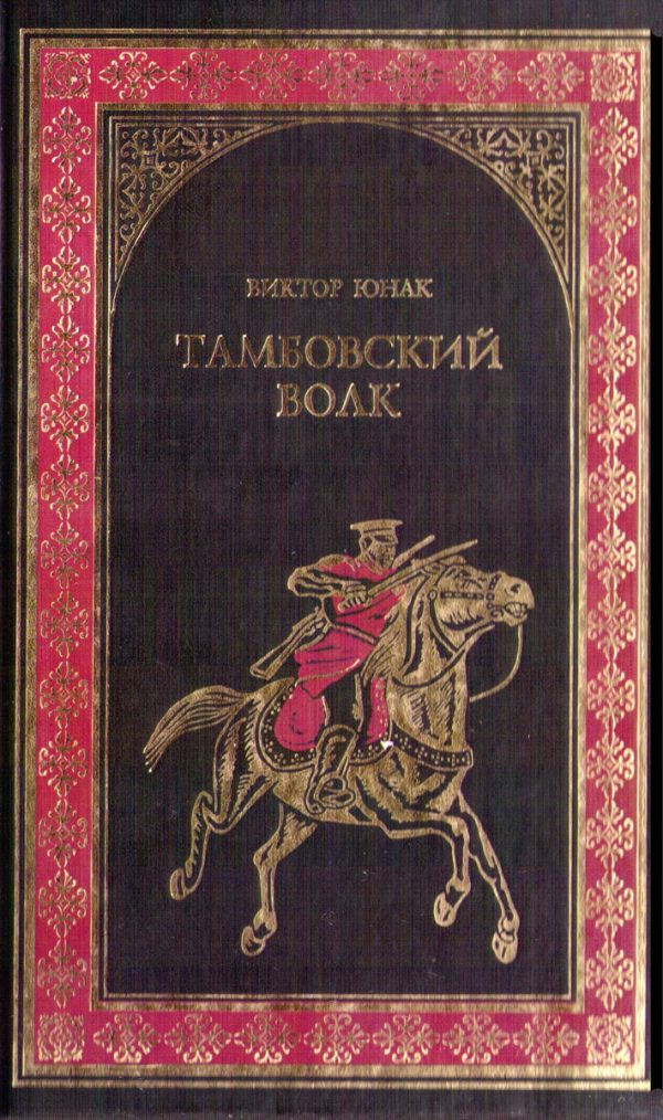 Обложка книги «Тамбовский волк»