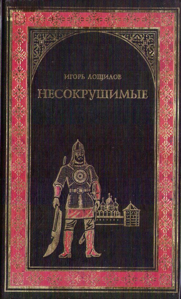 Обложка книги «Несокрушимые»