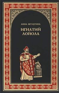 Обложка книги «Игнатий Лойола»