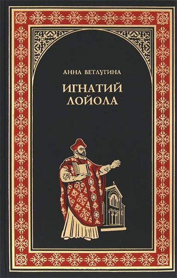 Обложка книги «Игнатий Лойола»