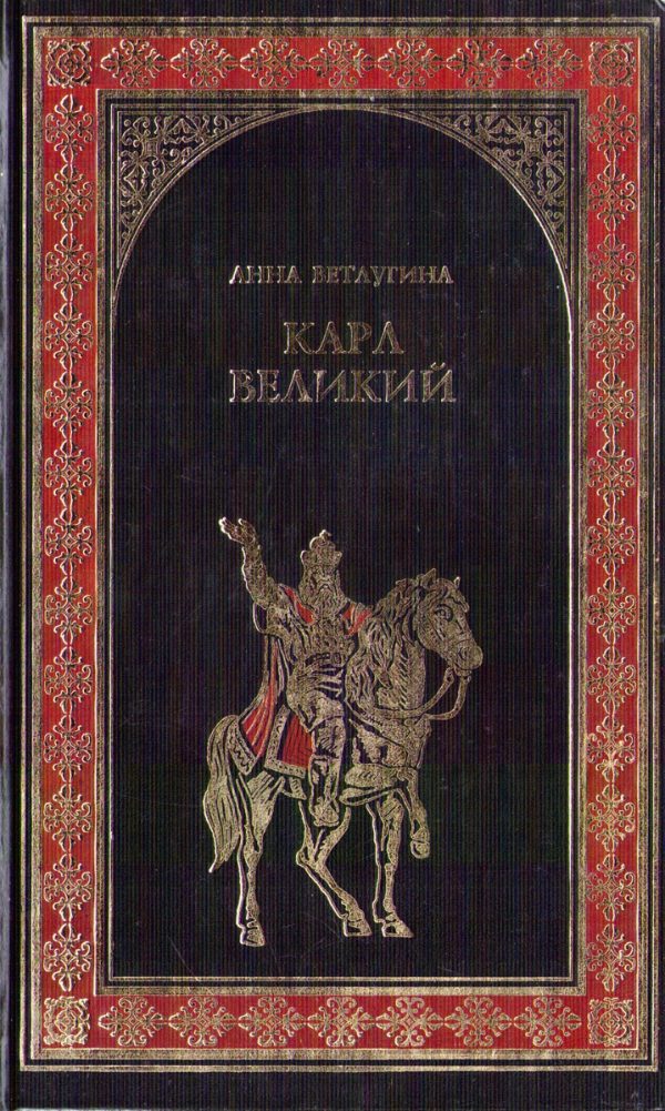 Обложка книги «Карл Великий. Небесный град Карла Великого»