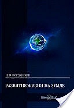 Обложка книги «Развитие жизни на Земле»