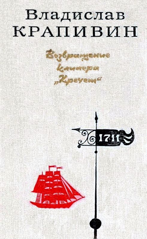 Обложка книги «Возвращение клипера «Кречет». Повести»
