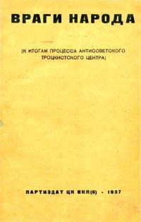 Обложка книги «Враги народа»