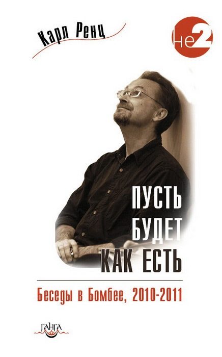 Обложка книги «Пусть будет, как есть. Беседы в Бомбее. 2010–2011»
